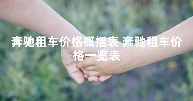 奔驰租车价格概括表 奔驰租车价格一览表